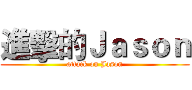 進擊的Ｊａｓｏｎ (attack on Jason)