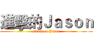 進擊的Ｊａｓｏｎ (attack on Jason)