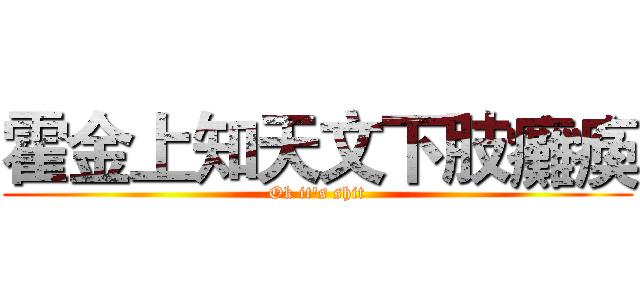 霍金上知天文下肢癱瘓 (Ok it's shit)