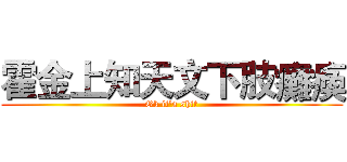 霍金上知天文下肢癱瘓 (Ok it's shit)