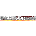 霍金上知天文下肢癱瘓 (Ok it's shit)