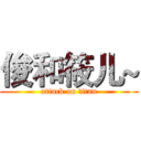 俊和筱儿~ (attack on titan)