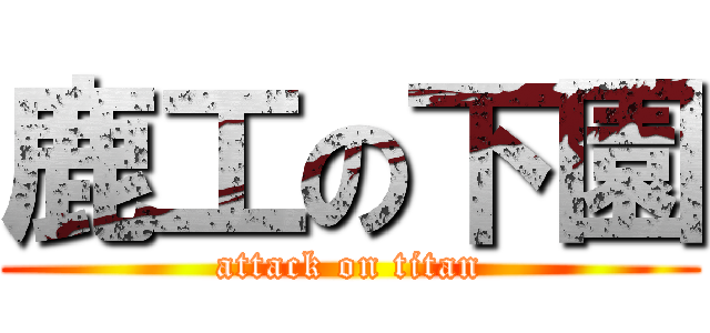 鹿工の下園 (attack on titan)