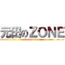 元田のＺＯＮＥ (Motoda Zone)