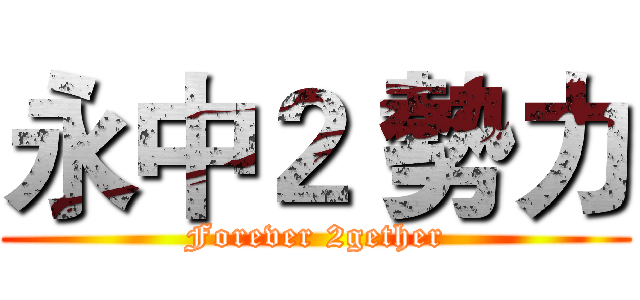 永中２ 勢力 (Forever 2gether)