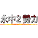 永中２ 勢力 (Forever 2gether)