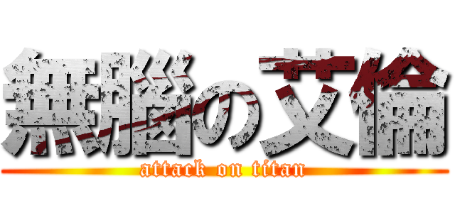 無腦の艾倫 (attack on titan)