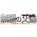 無腦の艾倫 (attack on titan)