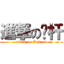 進撃の笔杆 (attack on Andrew)