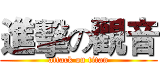 進擊の觀音 (attack on titan)