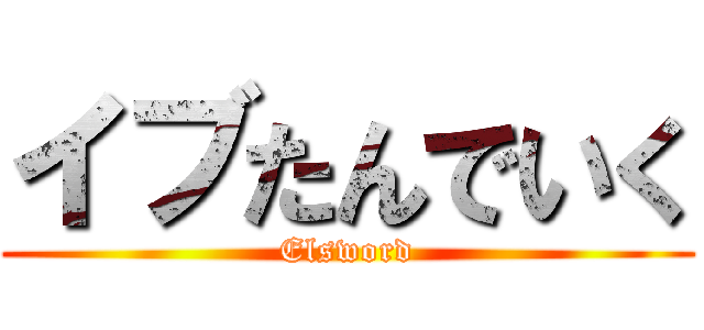 イブたんでいく (Elsword)