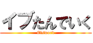 イブたんでいく (Elsword)