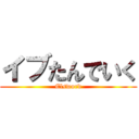 イブたんでいく (Elsword)