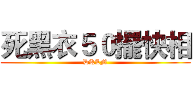 死黑衣５０擺快相 (DKLM)