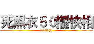 死黑衣５０擺快相 (DKLM)