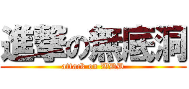 進撃の無底洞 (attack on WDD)