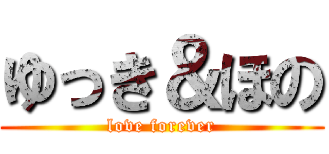 ゆっき＆ほの (love forever)