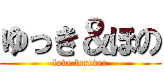 ゆっき＆ほの (love forever)