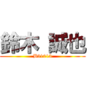 鈴木 誠也 (B31013)