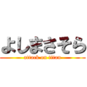 よしまさそら (attack on titan)