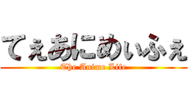 てぇあにめぃふぇ (The Anime Life)