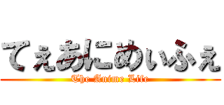 てぇあにめぃふぇ (The Anime Life)