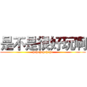是不是很好玩啊 (hehehehehehe)