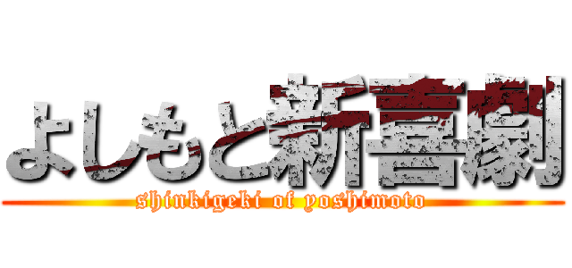 よしもと新喜劇 (shinkigeki of yoshimoto)