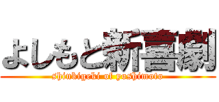 よしもと新喜劇 (shinkigeki of yoshimoto)