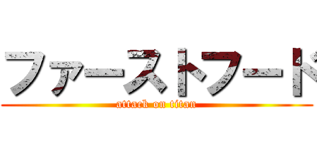 ファーストフード (attack on titan)