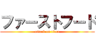 ファーストフード (attack on titan)