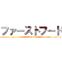 ファーストフード (attack on titan)