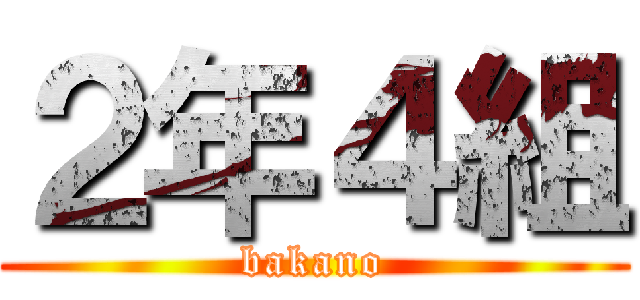 ２年４組 (bakano)