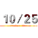 １０／２５ (attack on titan)