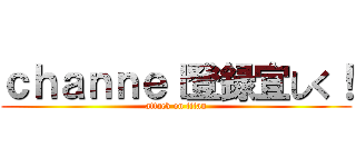 ｃｈａｎｎｅｌ登録宜しく！ (attack on titan)
