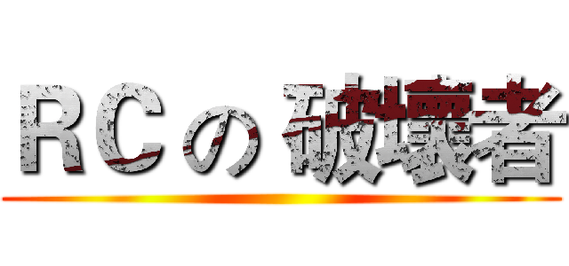 ＲＣ の 破壞者 ()