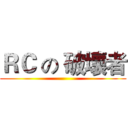 ＲＣ の 破壞者 ()