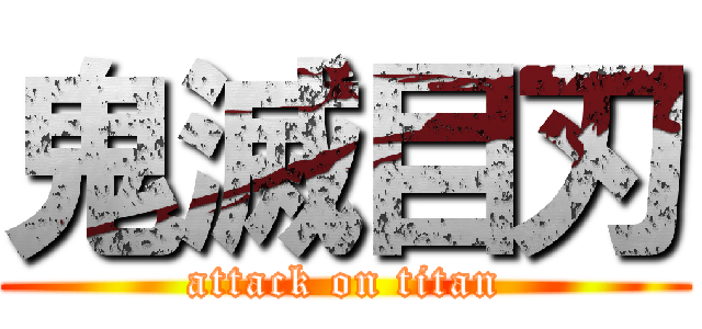 鬼滅目刃 (attack on titan)
