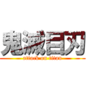 鬼滅目刃 (attack on titan)