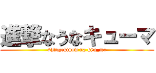 進撃なうなキューマ (shingekinow na kyu_ma)