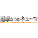 進撃なうなキューマ (shingekinow na kyu_ma)