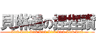 貝琳達の捏捏讚 (Lick Lick Lick Lick Lick Lick Lick Lick)