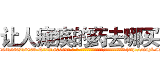 让人瘫痪的药去哪买 (让人瘫痪的药去哪买【电-186x2687x6963-Q278180069元-吉-药-业】我们做的是长期生意,靠的是老客户长期支持 http://sngk.net/2vEZ7d
)