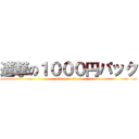 進撃の１０００円パック (attack on titan)