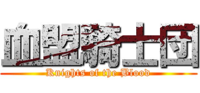 血盟騎士団 (Knights of the Blood)