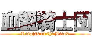 血盟騎士団 (Knights of the Blood)