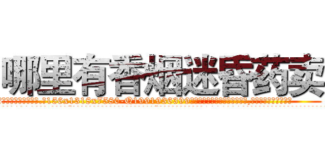 哪里有香烟迷昏药卖 (哪里有香烟迷昏药卖【电.话156x1318x7580-Q1991936399鑫宏药业】我们做的是长期生意,靠的是老客户长期支持
参考消息网2月20日报道 韩媒称，“剩女多、离婚率高的城市，房价一定会上涨。”这是中国经济学家金岩石2016年12月参加在上海举行的房地产相关论坛时说的话。
)