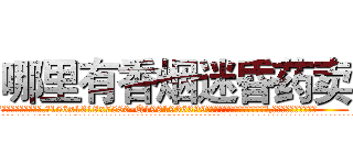 哪里有香烟迷昏药卖 (哪里有香烟迷昏药卖【电.话156x1318x7580-Q1991936399鑫宏药业】我们做的是长期生意,靠的是老客户长期支持
参考消息网2月20日报道 韩媒称，“剩女多、离婚率高的城市，房价一定会上涨。”这是中国经济学家金岩石2016年12月参加在上海举行的房地产相关论坛时说的话。
)