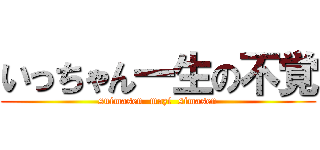 いっちゃん一生の不覚 (suimasen  mazi  simasen)
