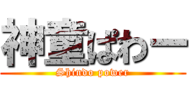 神童ぱわー (Shindo power)